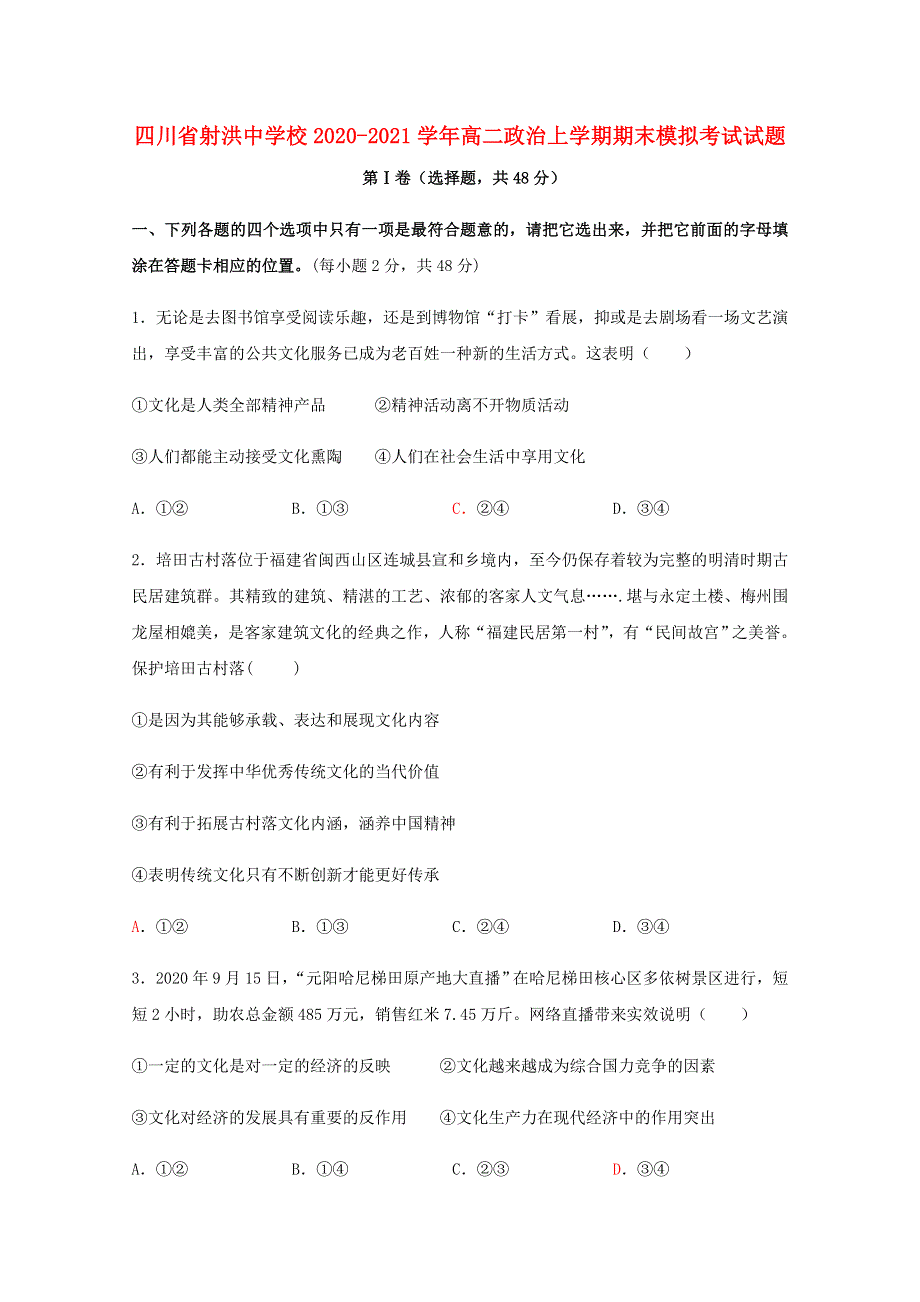 四川省射洪中学校2020-2021学年高二政治上学期期末模拟考试试题.doc_第1页