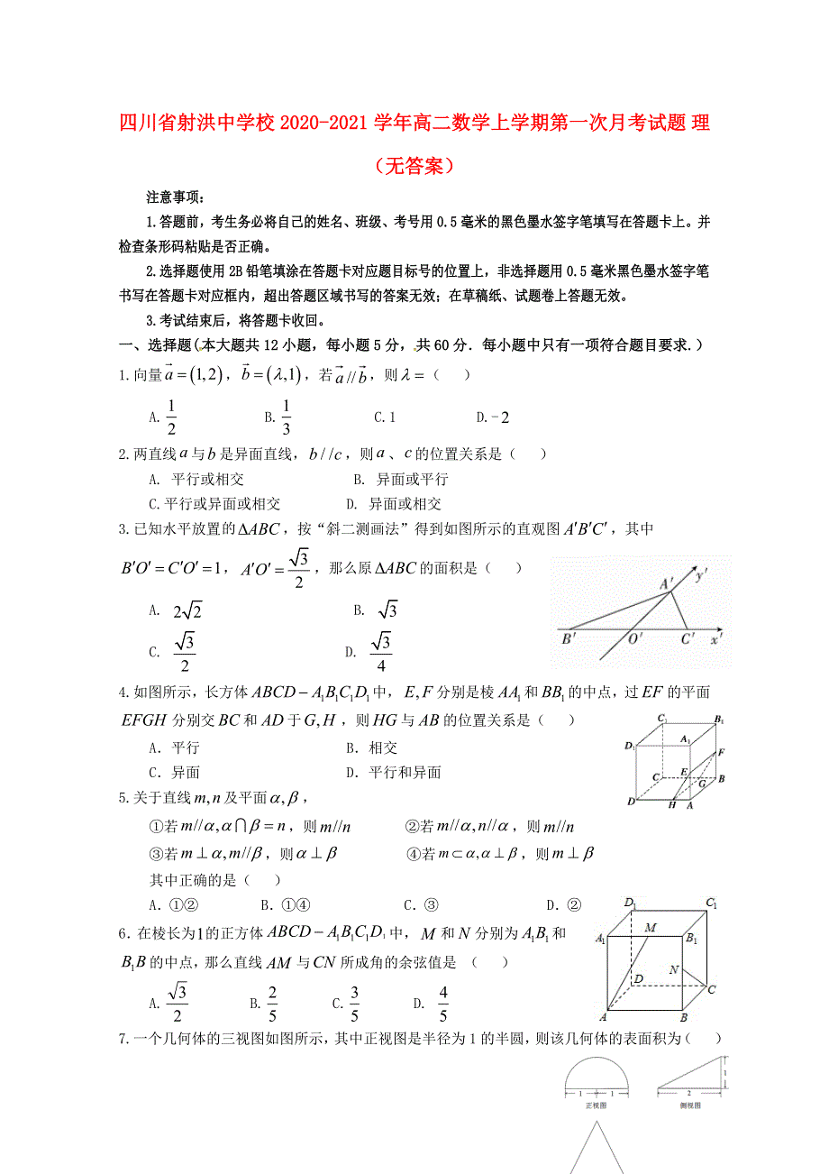 四川省射洪中学校2020-2021学年高二数学上学期第一次月考试题 理（无答案）.doc_第1页