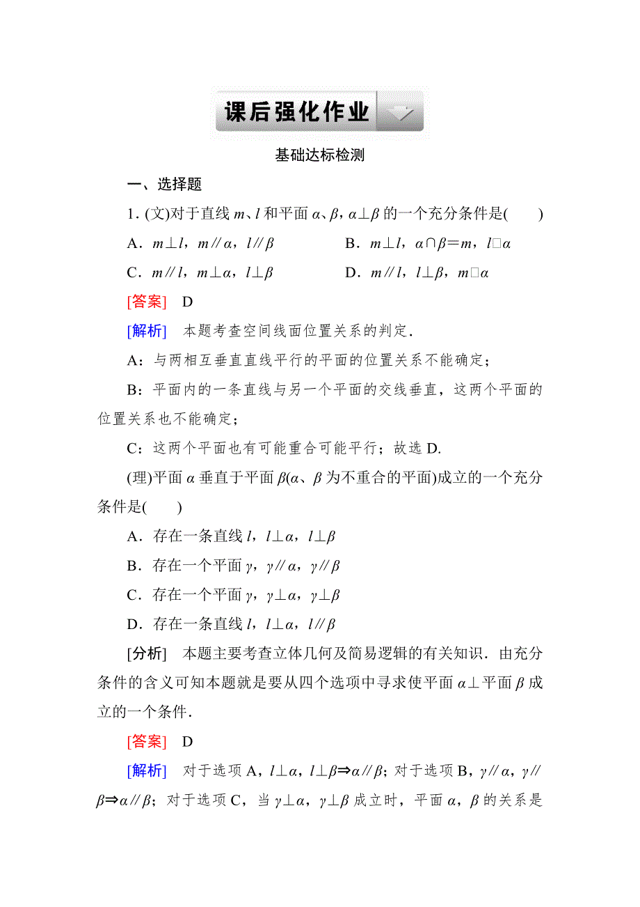 2015一轮课后强化作业（北师大版）：第八章 立体几何初步8-4 WORD版含解析.doc_第1页