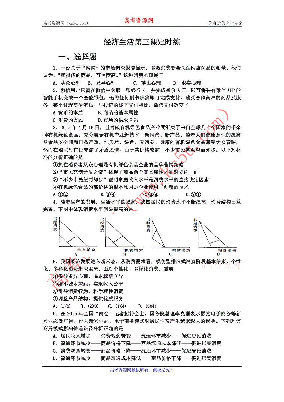 《名校推荐》河北省正定中学2016届高三政治备考：经济治生活第三课定时练.doc_第1页