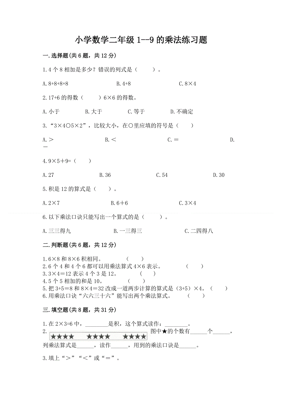 小学数学二年级1--9的乘法练习题精品（满分必刷）.docx_第1页