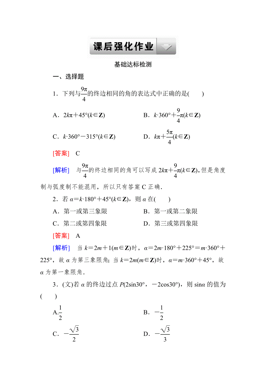 2015一轮课后强化作业（北师大版）：第四章　三角函数、三角恒等变形、解三角形4-1 WORD版含解析.doc_第1页