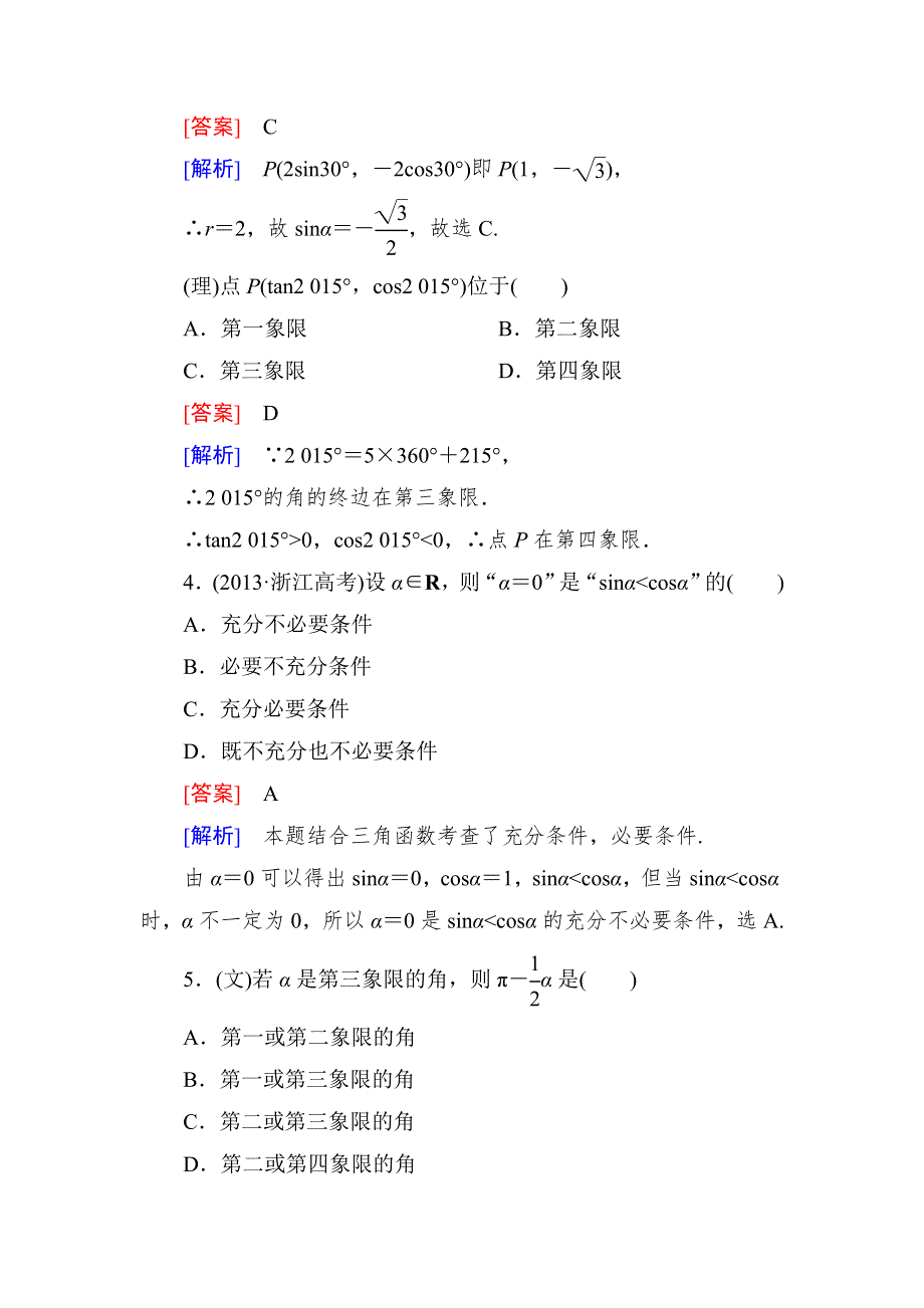 2015一轮课后强化作业（北师大版）：第四章　三角函数、三角恒等变形、解三角形4-1 WORD版含解析.doc_第2页