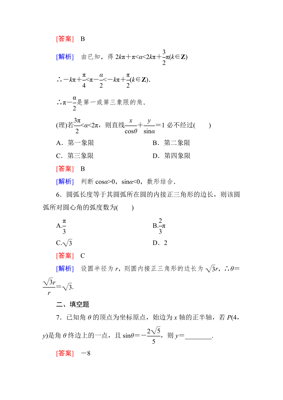 2015一轮课后强化作业（北师大版）：第四章　三角函数、三角恒等变形、解三角形4-1 WORD版含解析.doc_第3页