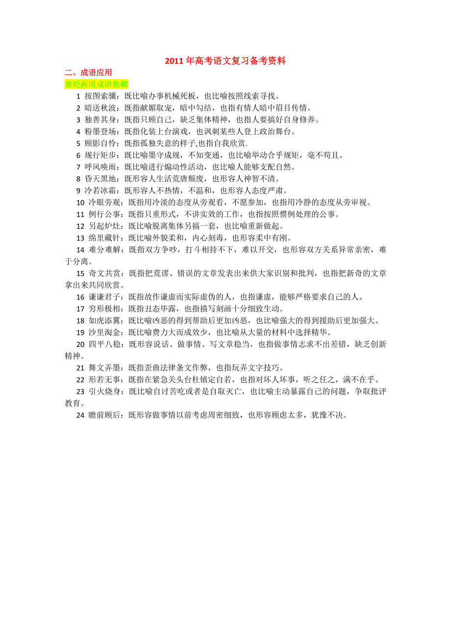 2011年高考语文复习备考资料：成语应用（褒贬两用成语集锦）.doc_第1页