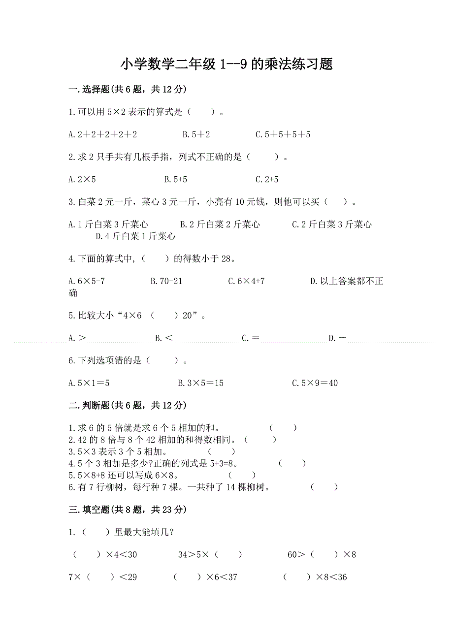 小学数学二年级1--9的乘法练习题精品（名师系列）.docx_第1页