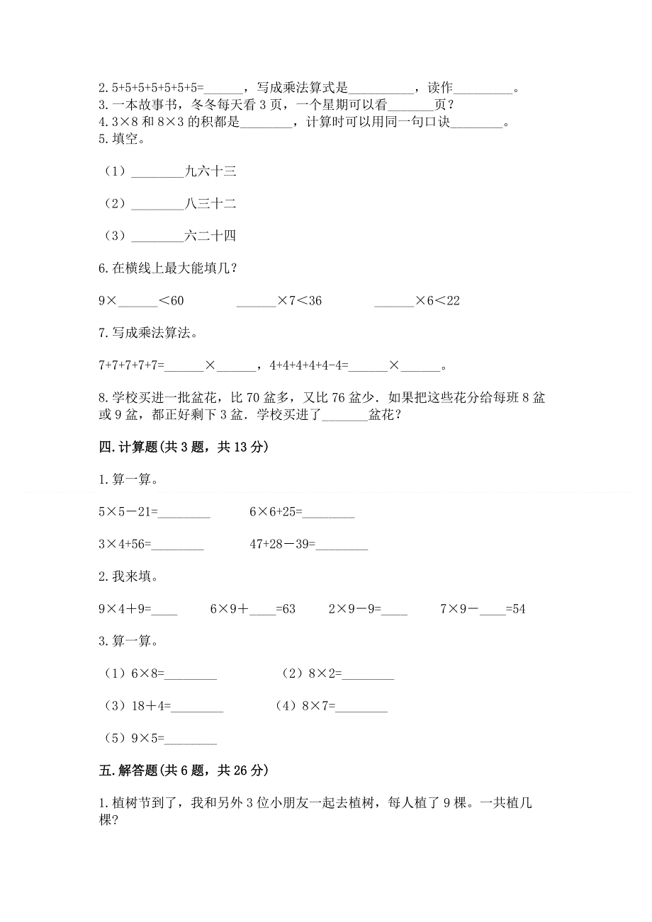 小学数学二年级1--9的乘法练习题精品（名师系列）.docx_第2页