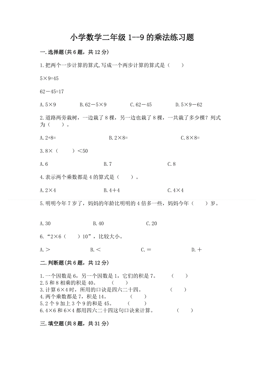 小学数学二年级1--9的乘法练习题精品（综合题）.docx_第1页