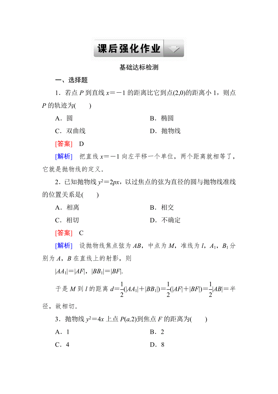 2015一轮课后强化作业（北师大版）：第九章 平面解析几何　9-6 WORD版含解析.doc_第1页