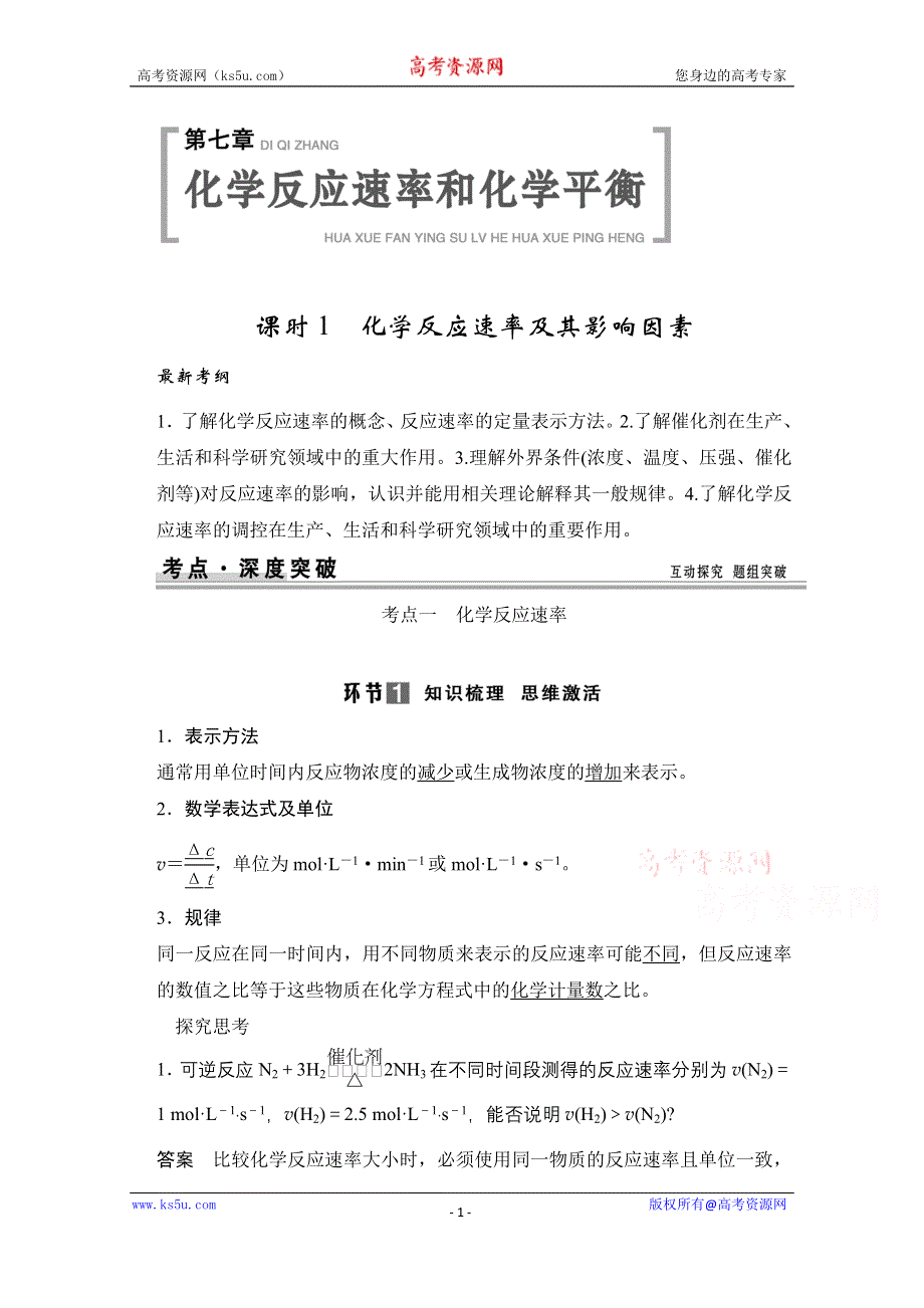 《创新设计》2015年高考化学总复习（江西版）配套文档：第七章 化学反应速率和化学平衡 化学反应速率和化学平衡.doc_第1页