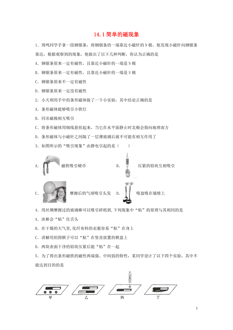 九年级物理全册 14.1 简单的磁现象习题4（新版）北师大版.doc_第1页