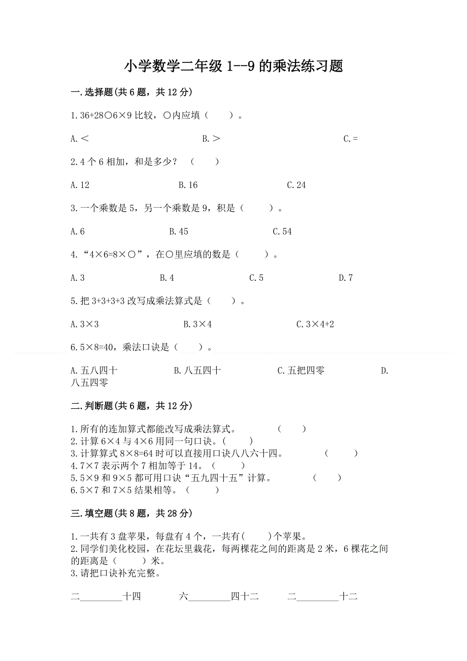 小学数学二年级1--9的乘法练习题精编.docx_第1页