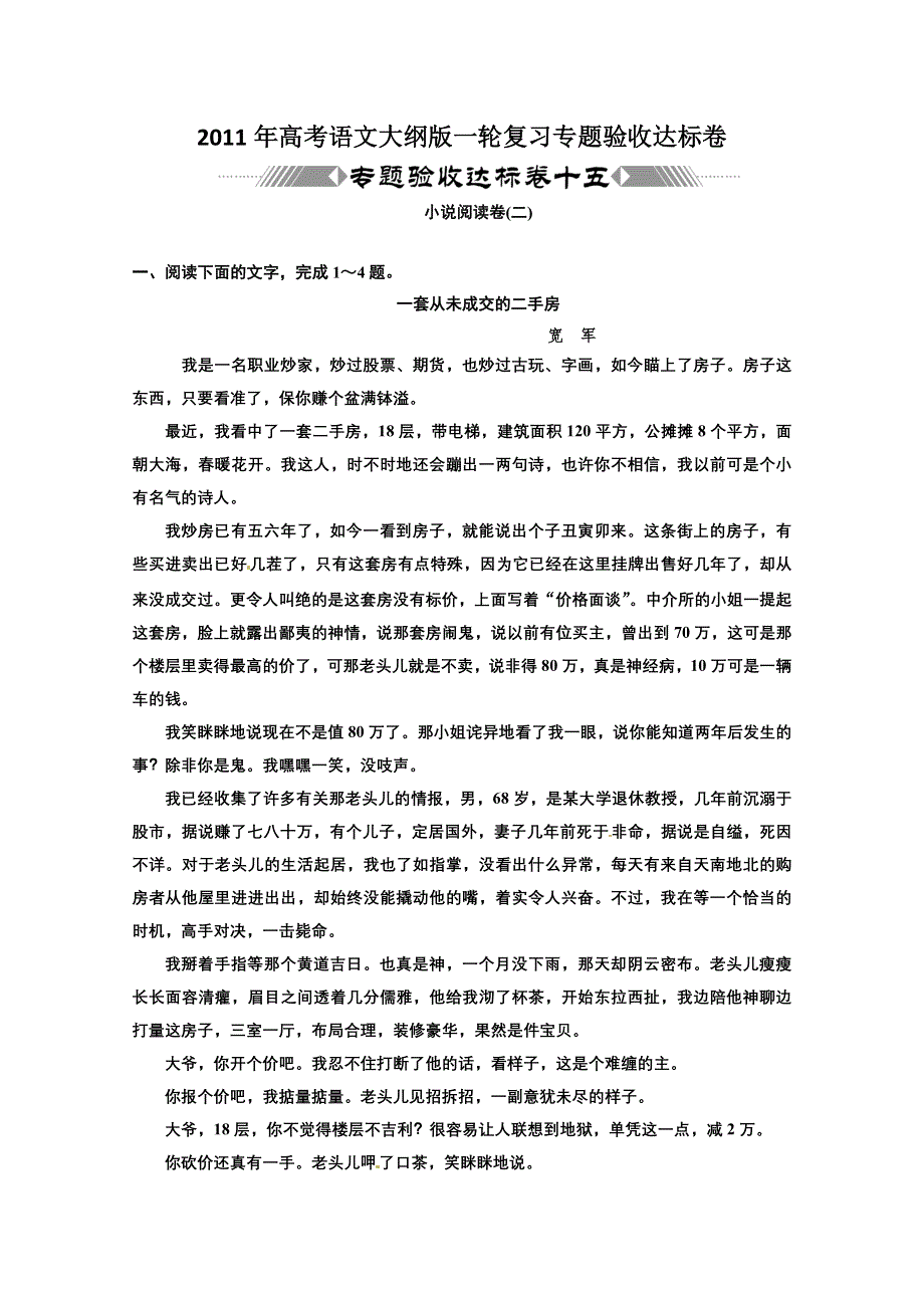 2011年高考语文大纲版小说阅读卷（二）专题验收达标卷.doc_第1页