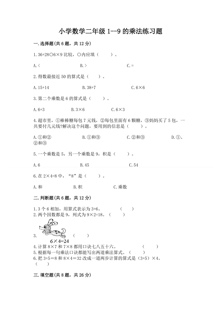 小学数学二年级1--9的乘法练习题精品（能力提升）.docx_第1页