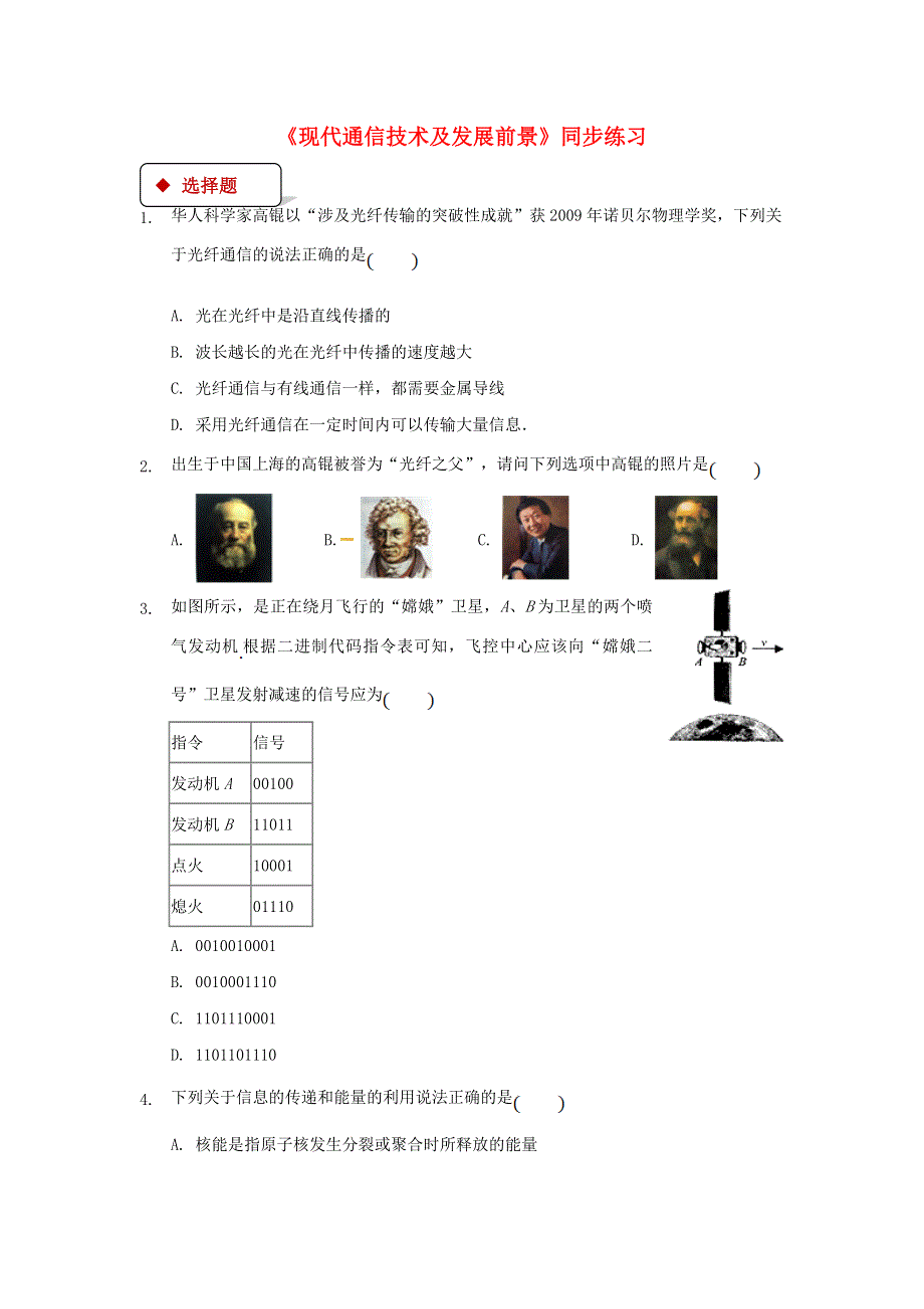 九年级物理全册 15.3现代通信技术及发展前景作习题2（新版）北师大版.doc_第1页