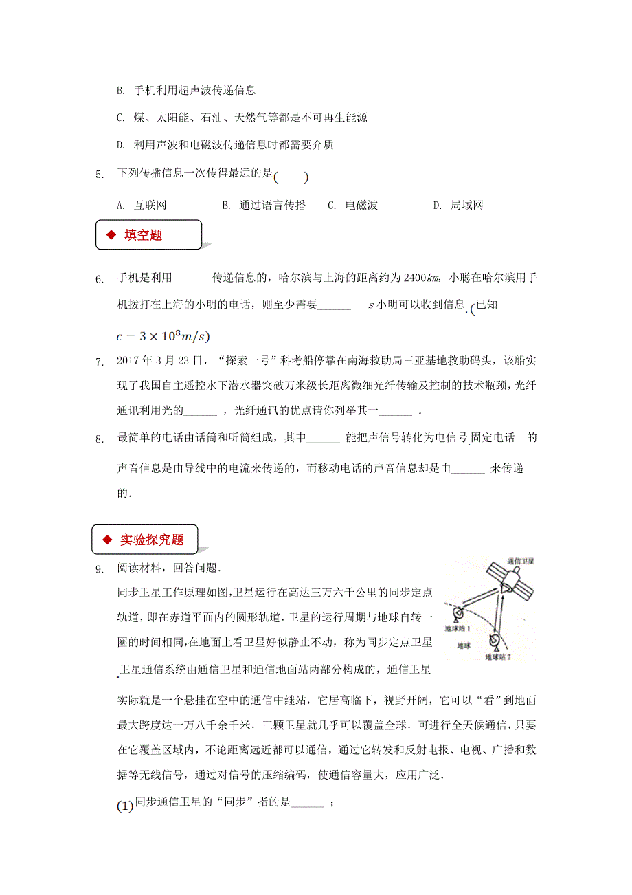 九年级物理全册 15.3现代通信技术及发展前景作习题2（新版）北师大版.doc_第2页