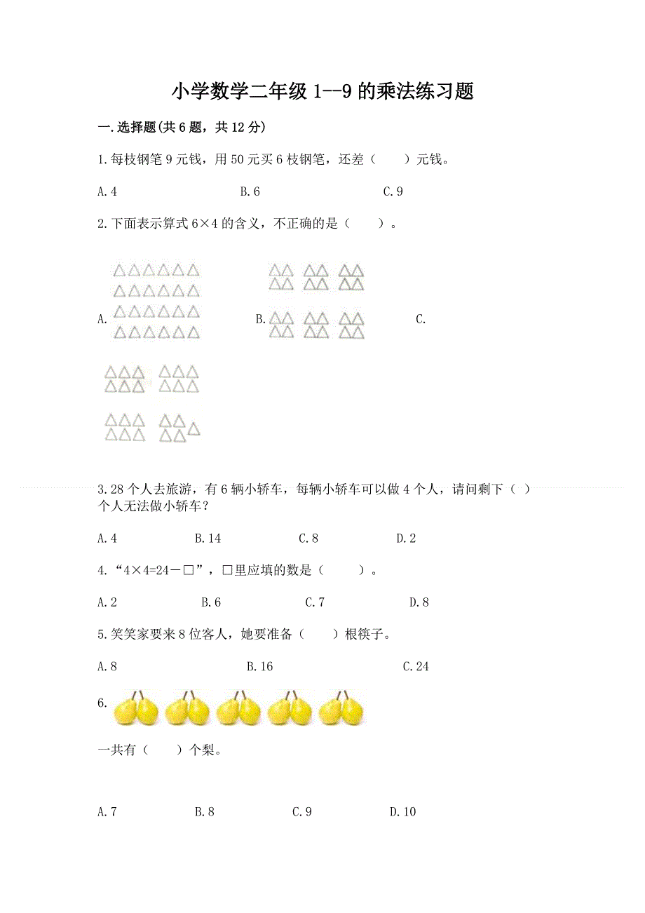 小学数学二年级1--9的乘法练习题精品（黄金题型）.docx_第1页