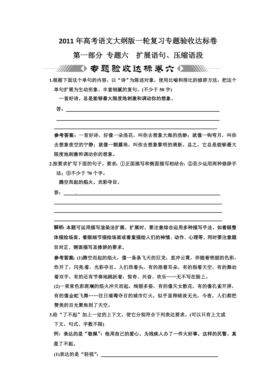 2011年高考语文大纲版扩展语句压缩语段专题验收达标卷.doc_第1页