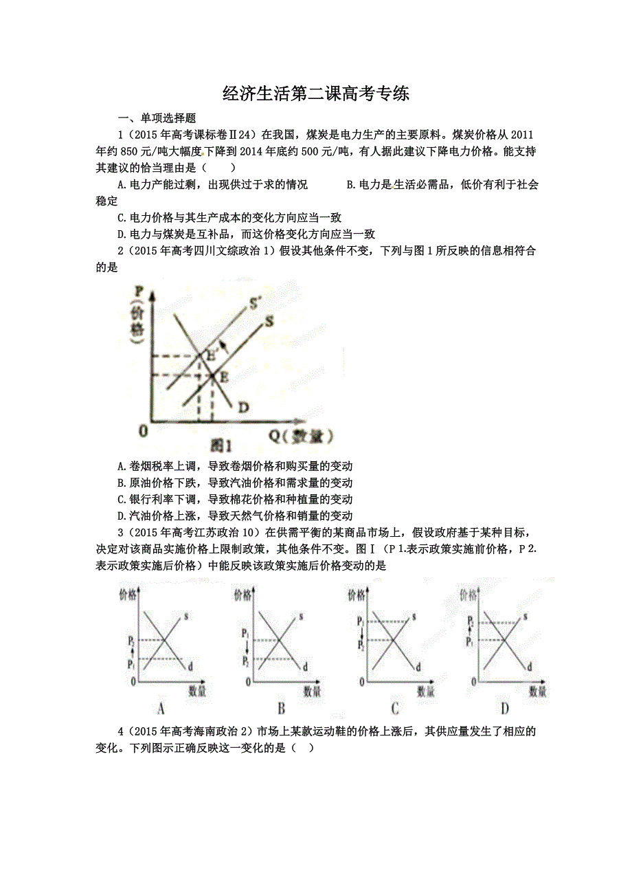 《名校推荐》河北省正定中学2016届高三政治备考：经济生活第二课高考专练.doc_第1页