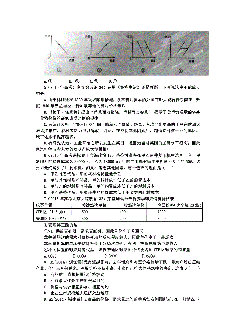 《名校推荐》河北省正定中学2016届高三政治备考：经济生活第二课高考专练.doc_第2页