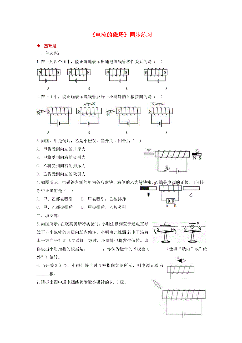 九年级物理全册 14.3 电流的磁场习题4（新版）北师大版.doc_第1页