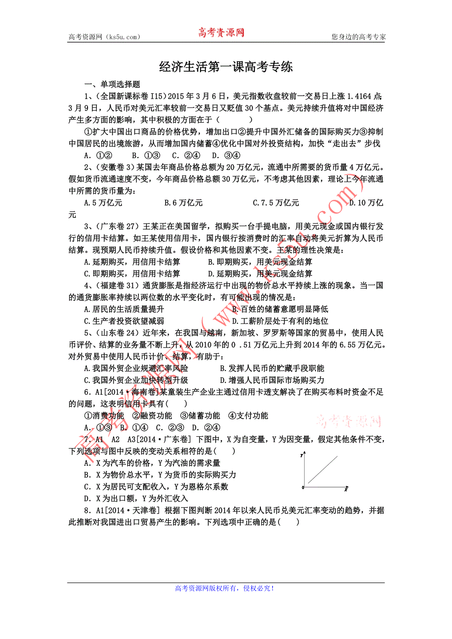 《名校推荐》河北省正定中学2016届高三政治备考：经济生活第一课高考专练.doc_第1页