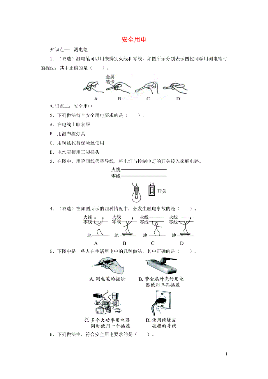 九年级物理全册 13.6安全用电习题3（新版）北师大版.doc_第1页