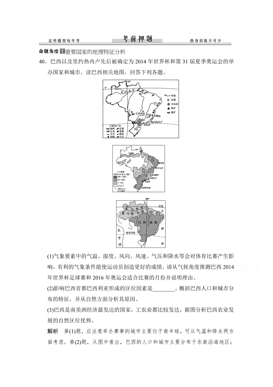 《创新设计》2015年地理人教版高三二轮复习 考前押题高考倒计时3天.doc_第1页