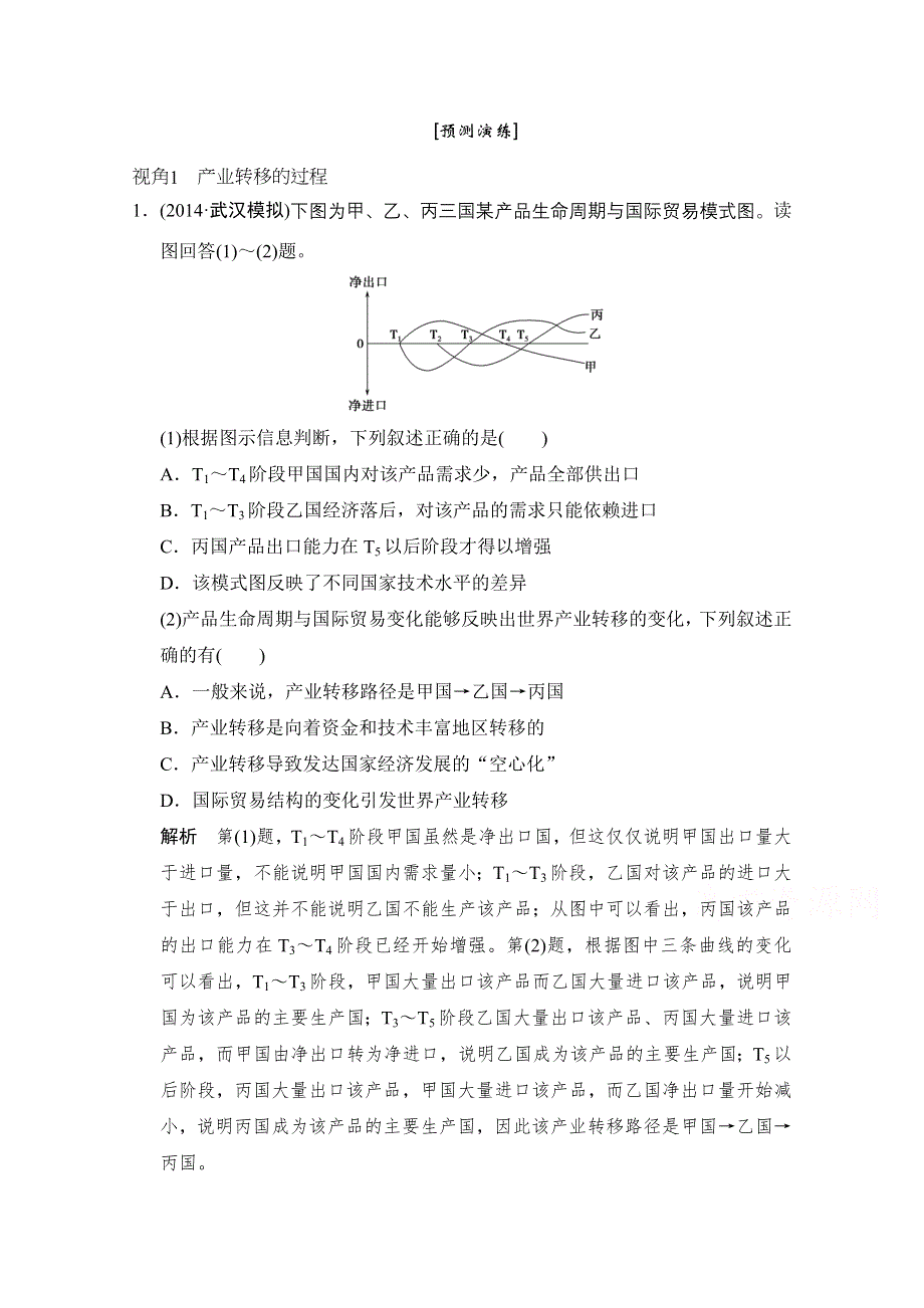 《创新设计》2015年地理人教版高三二轮复习 预测演练专题14考点5.doc_第1页