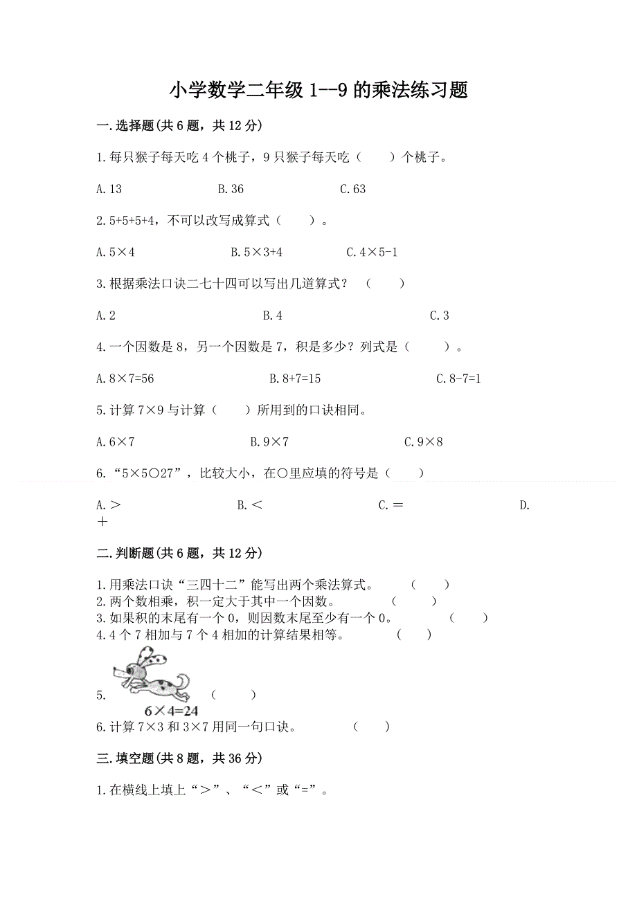 小学数学二年级1--9的乘法练习题精品（网校专用）.docx_第1页