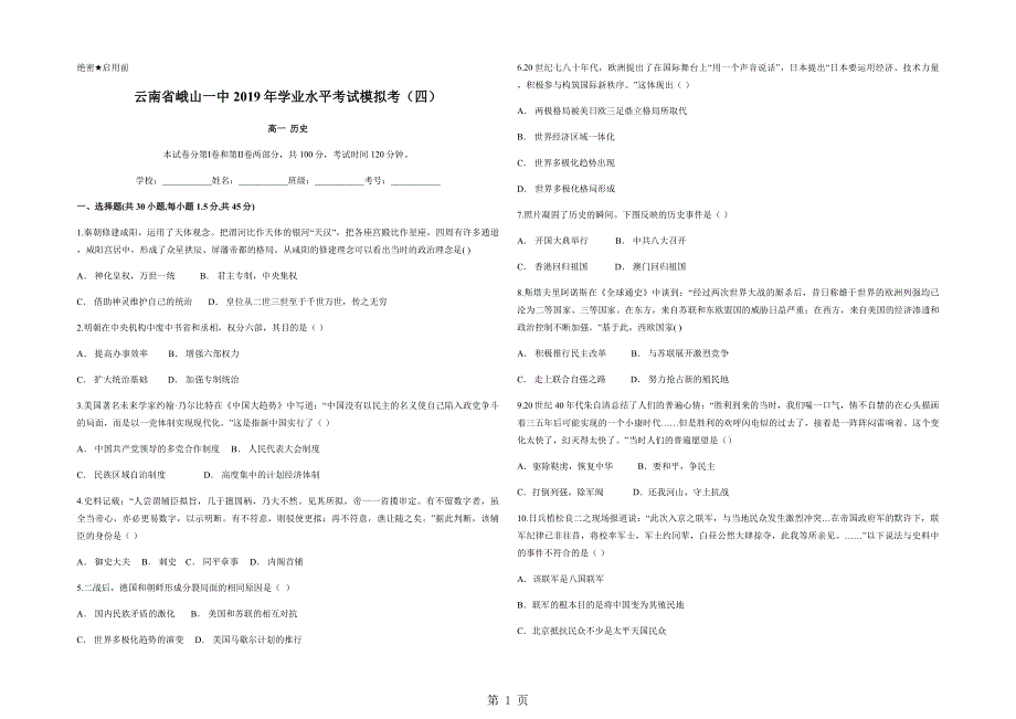 云南省峨山一中2018年学业水平考试模拟考（四） 高一历史.docx_第1页