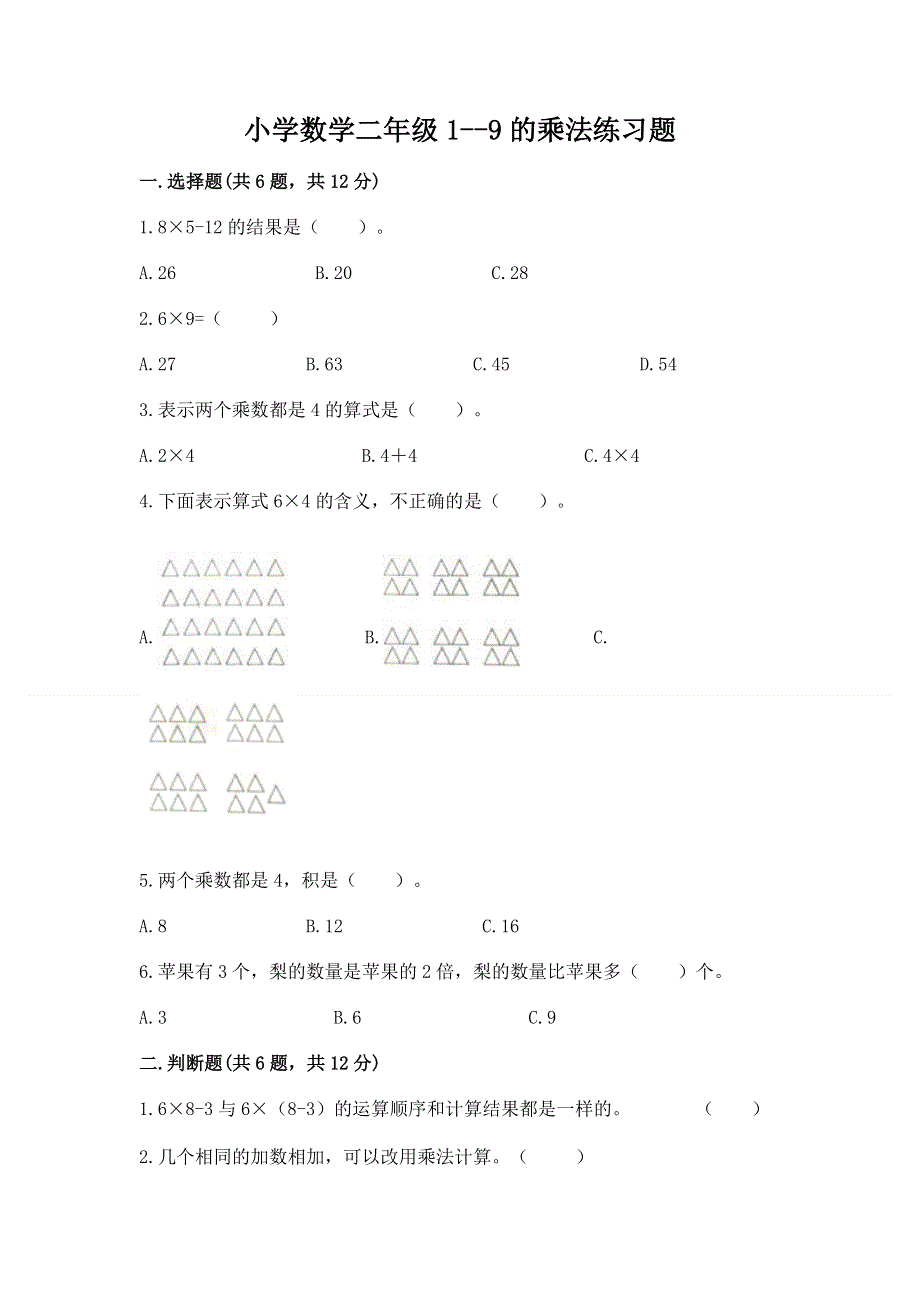 小学数学二年级1--9的乘法练习题精品（含答案）.docx_第1页