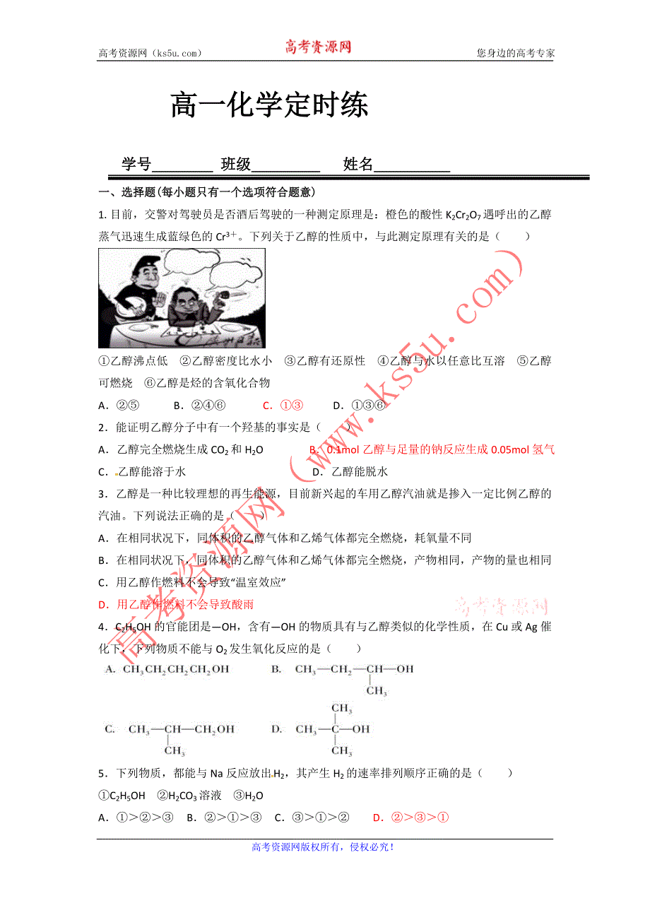 《名校推荐》河北省正定中学2015-2016学年高一化学（人教版）必修二定时练：3.3 乙醇乙酸.doc_第1页