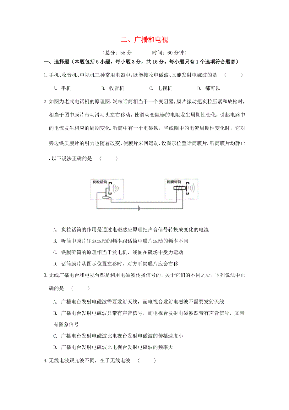 九年级物理全册 15.2 广播和电视习题1（新版）北师大版.doc_第1页