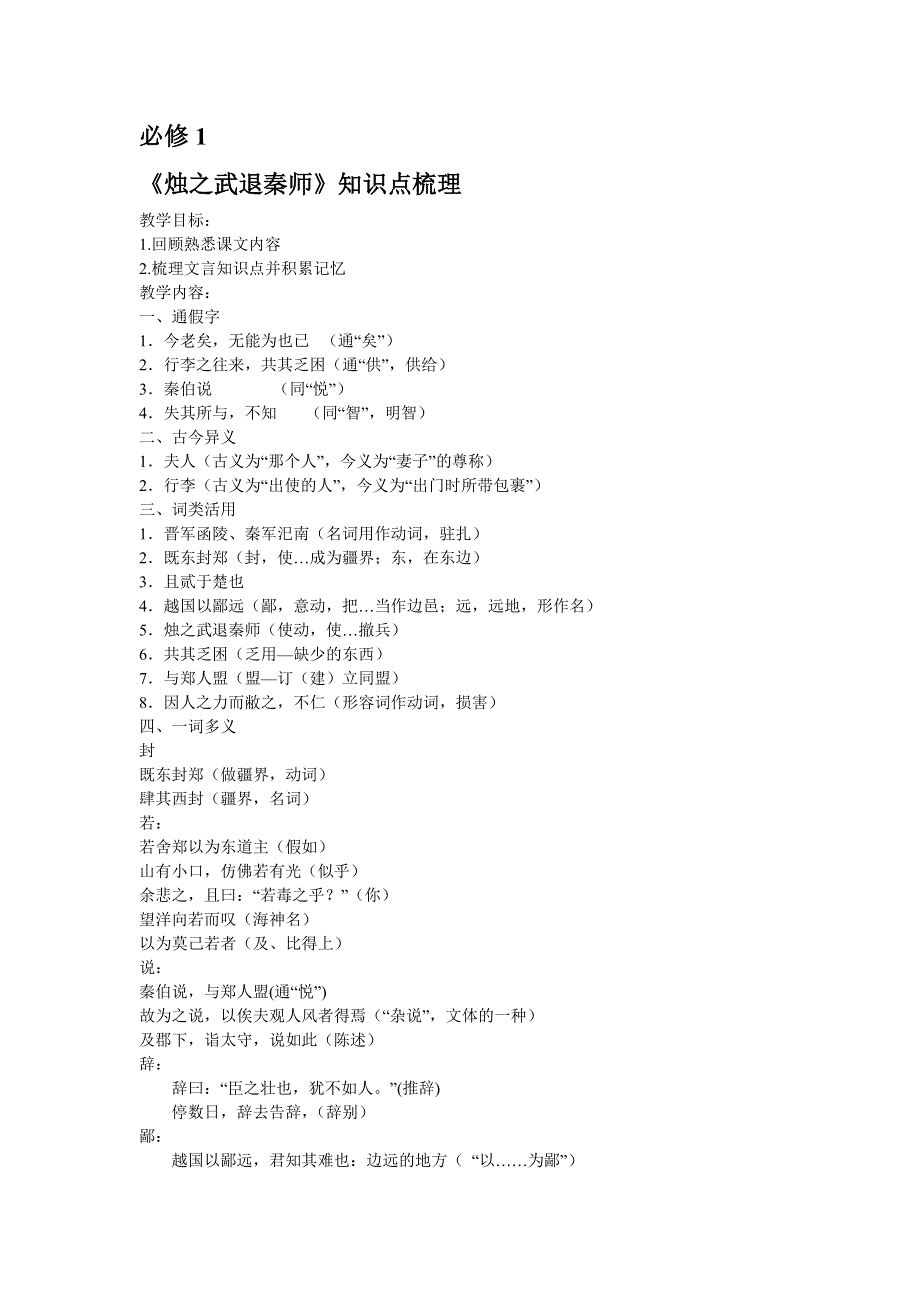 2011年高考语文复习教案 文言文知识点梳理（新人教版必修1-5）.doc_第1页