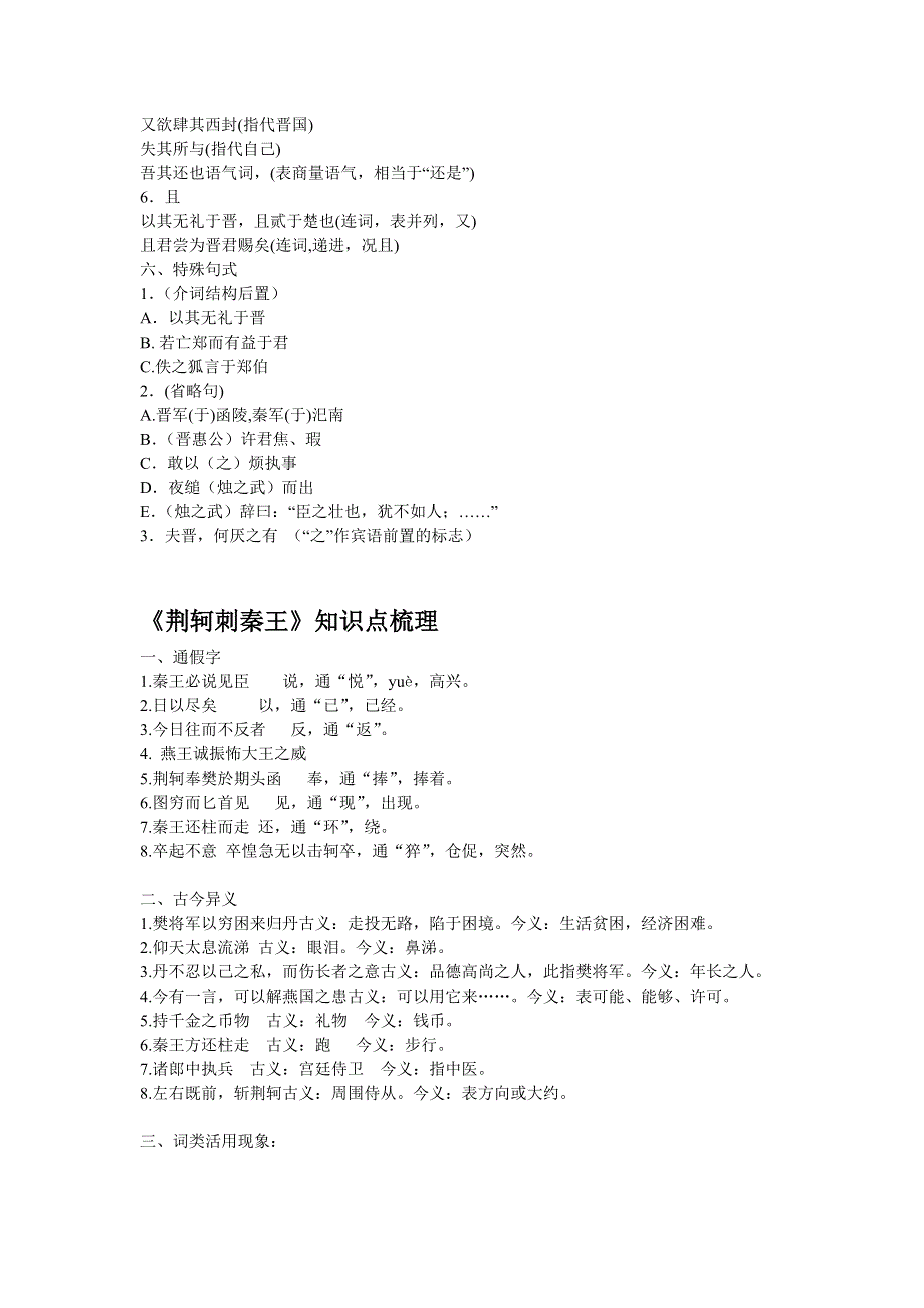 2011年高考语文复习教案 文言文知识点梳理（新人教版必修1-5）.doc_第3页