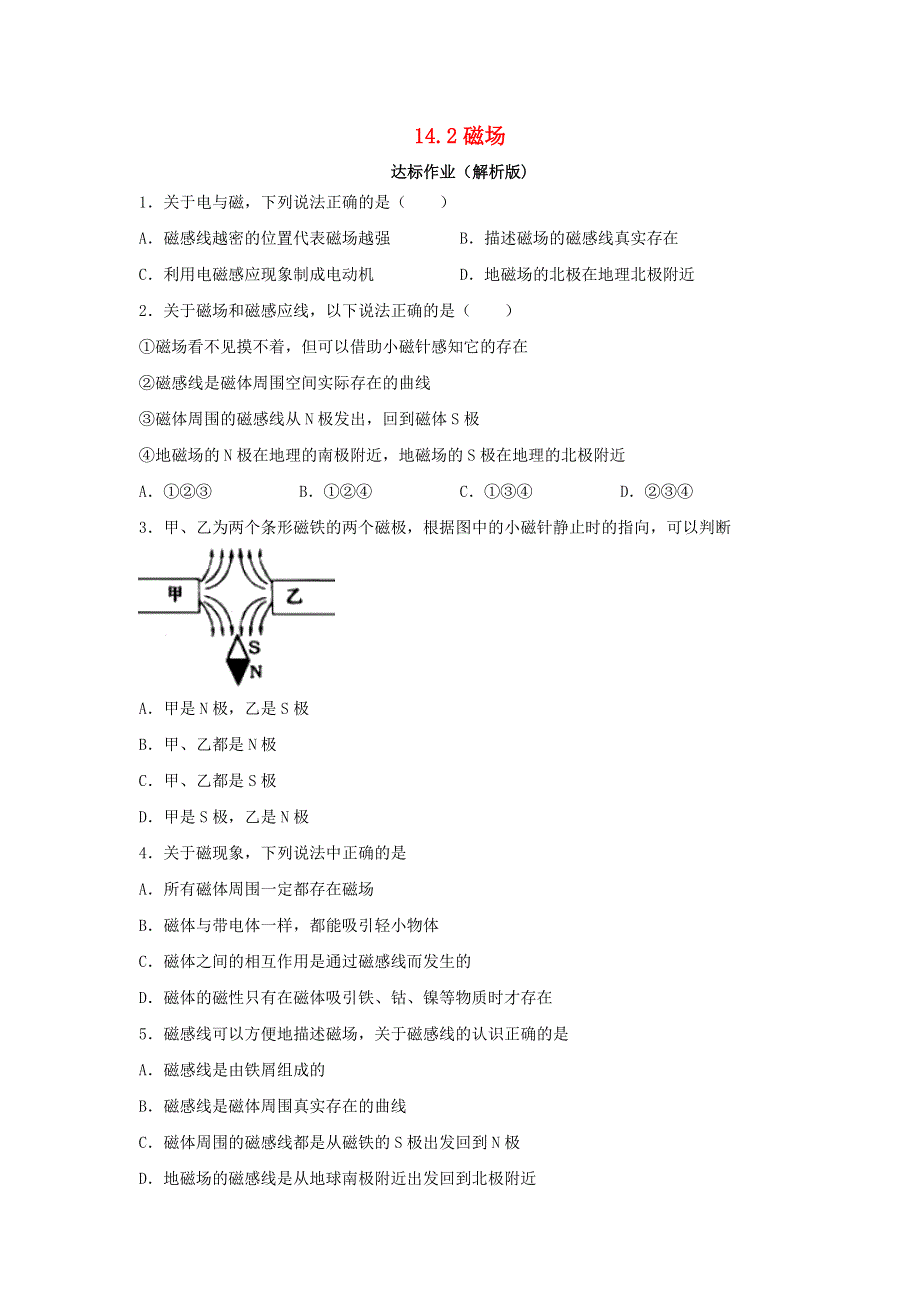 九年级物理全册 14.2磁场习题2（新版）北师大版.doc_第1页