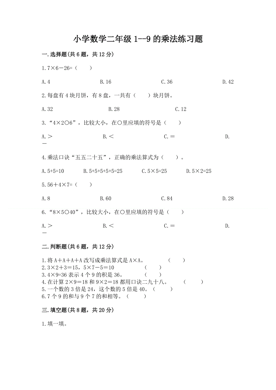 小学数学二年级1--9的乘法练习题精品（精选题）.docx_第1页