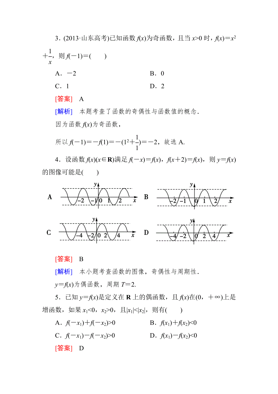 2015一轮课后强化作业（北师大版）：第二章　函数与基本初等函数2-3 WORD版含解析.doc_第2页