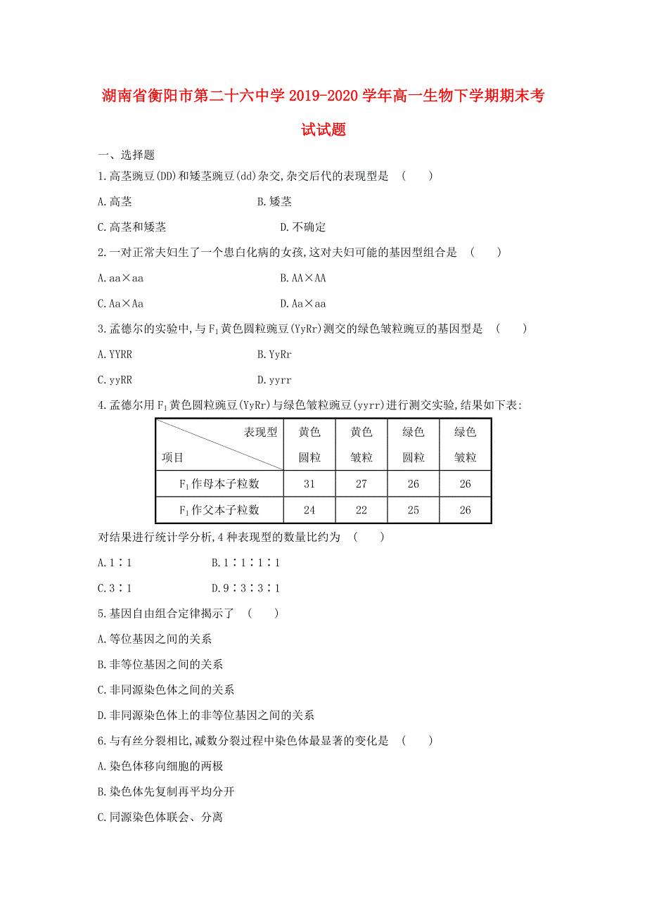 湖南省衡阳市第二十六中学2019-2020学年高一生物下学期期末考试试题.doc_第1页