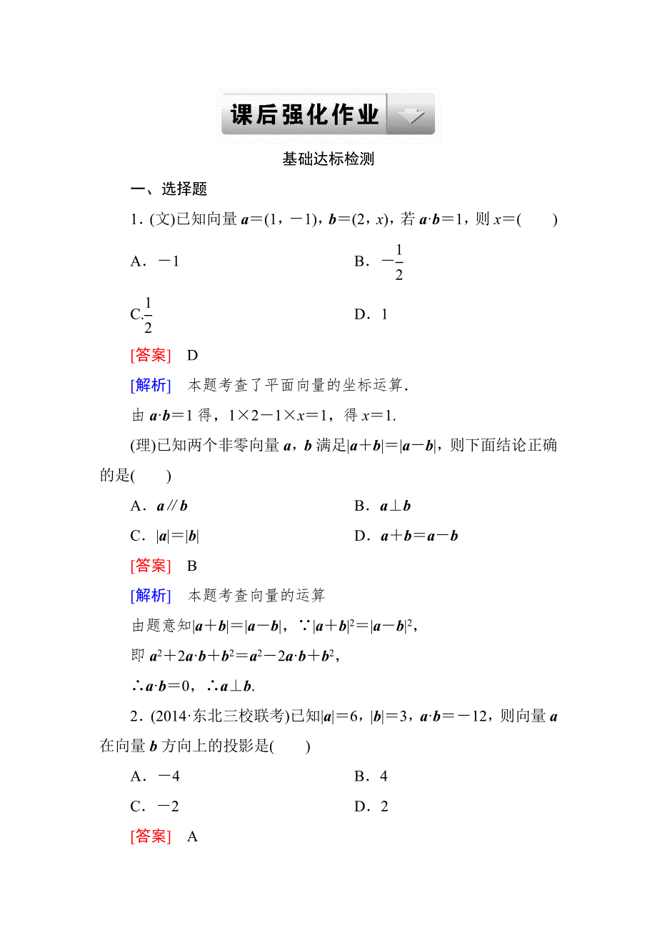 2015一轮课后强化作业（北师大版）：第五章 平面向量5-3 WORD版含解析.doc_第1页