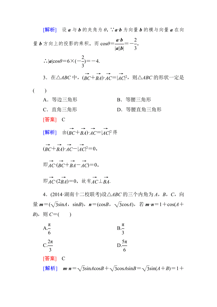 2015一轮课后强化作业（北师大版）：第五章 平面向量5-3 WORD版含解析.doc_第2页