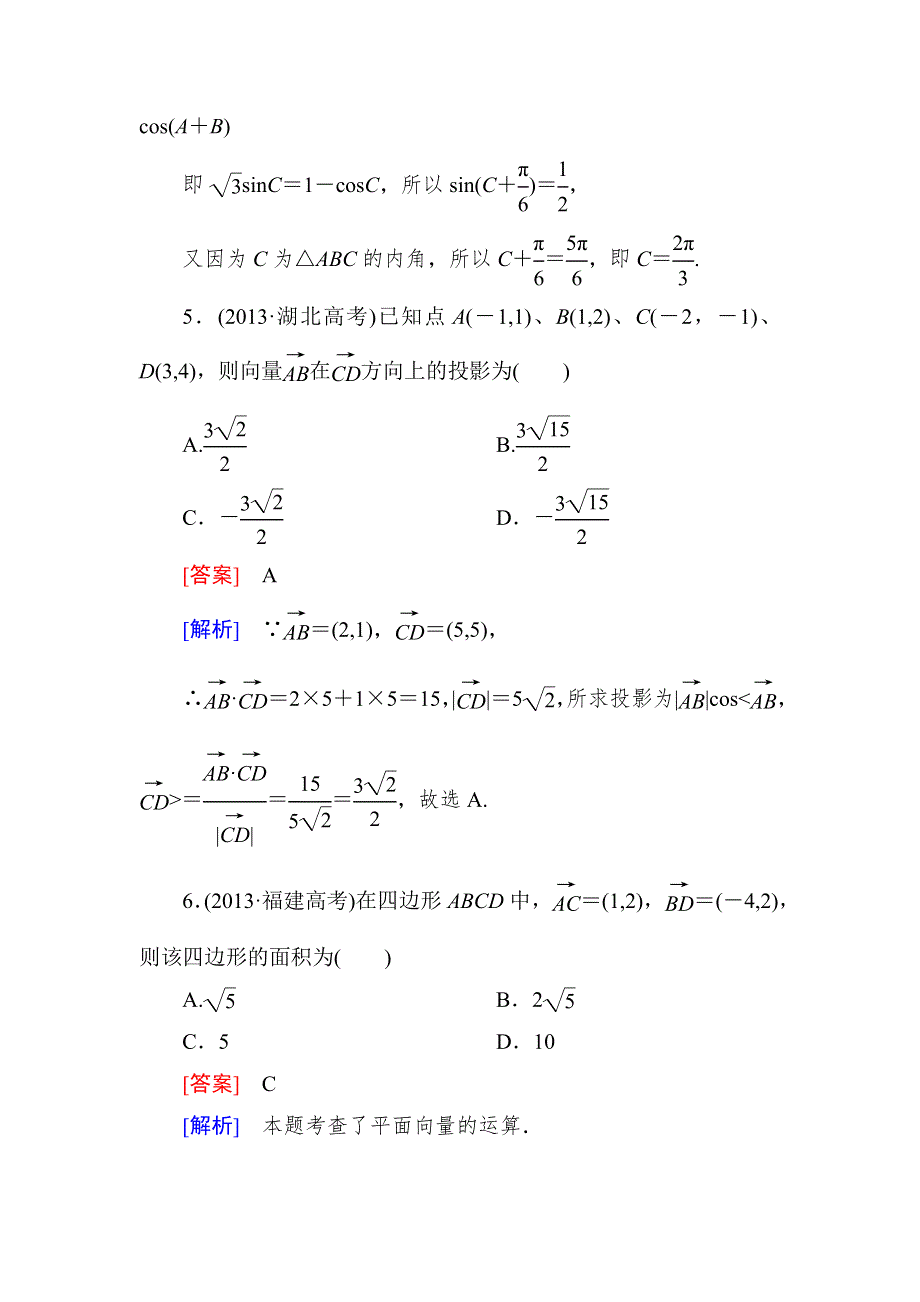 2015一轮课后强化作业（北师大版）：第五章 平面向量5-3 WORD版含解析.doc_第3页