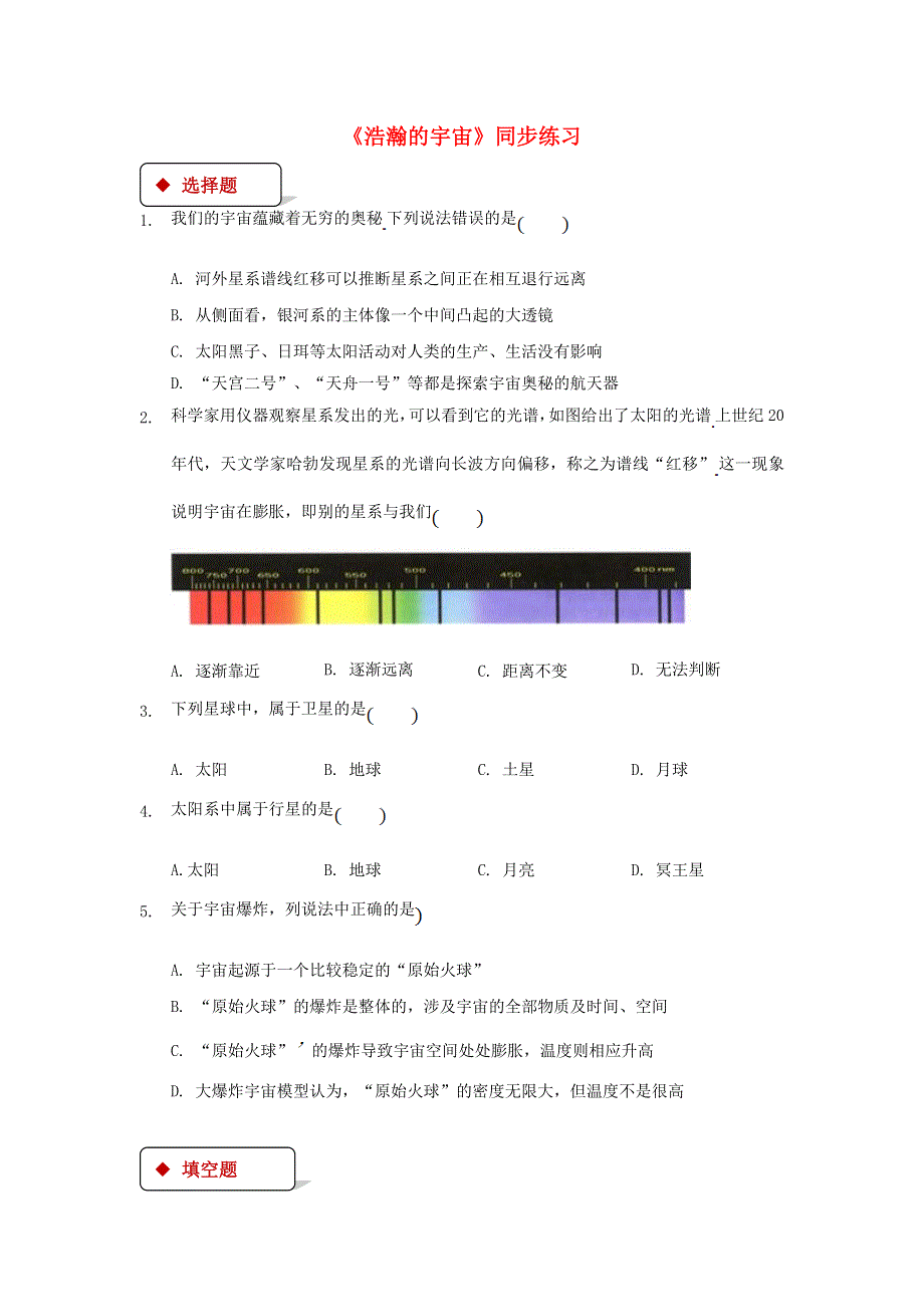 九年级物理全册 16.2 浩瀚的宇宙习题2（新版）北师大版.doc_第1页