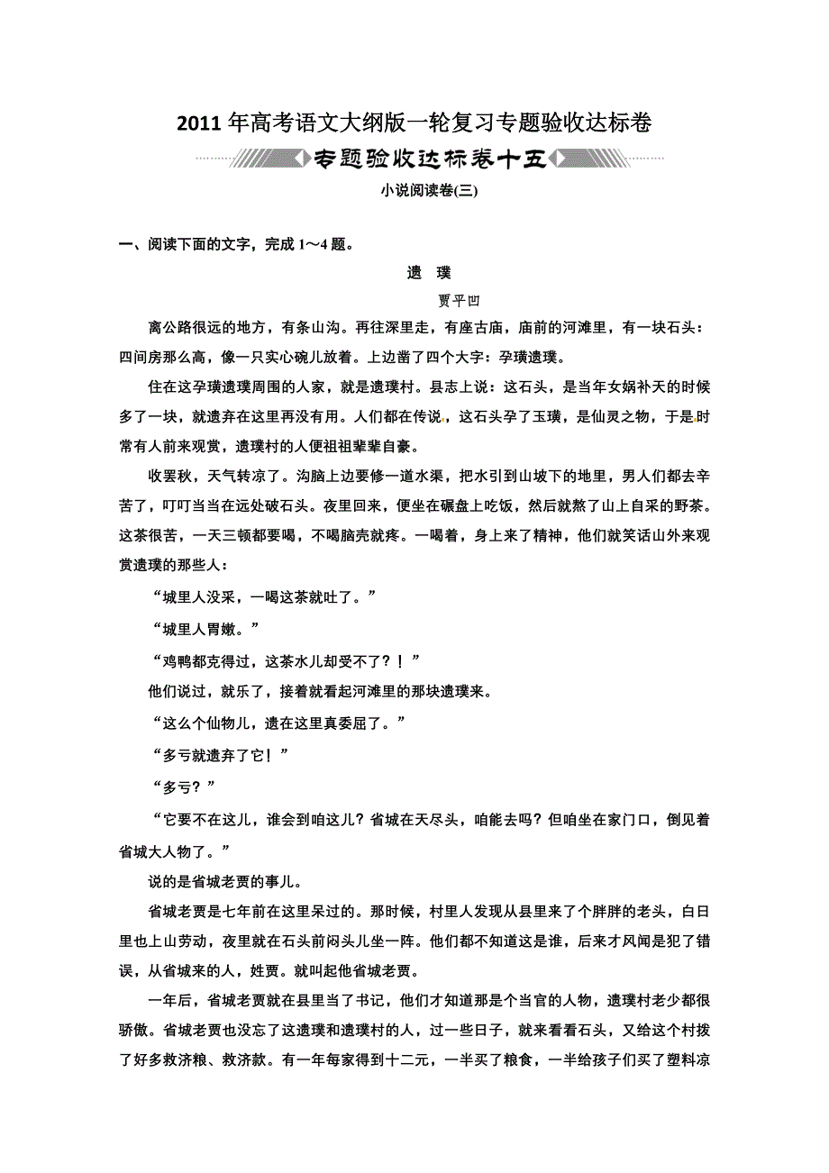 2011年高考语文大纲版小说阅读卷（三）专题验收达标卷.doc_第1页