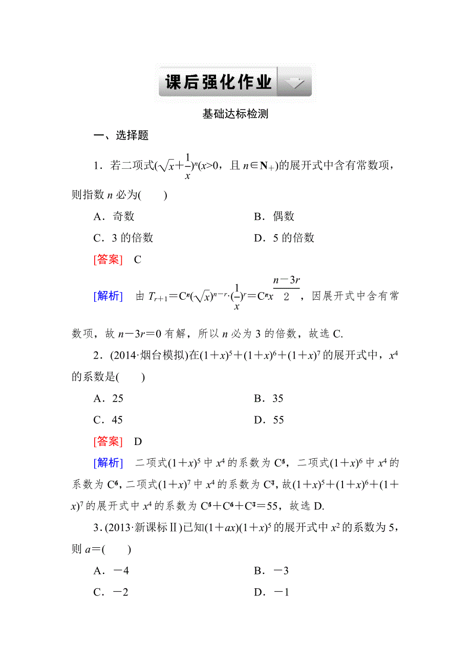 2015一轮课后强化作业（北师大版）：第十一章　计数原理与概率11-3 WORD版含解析.doc_第1页