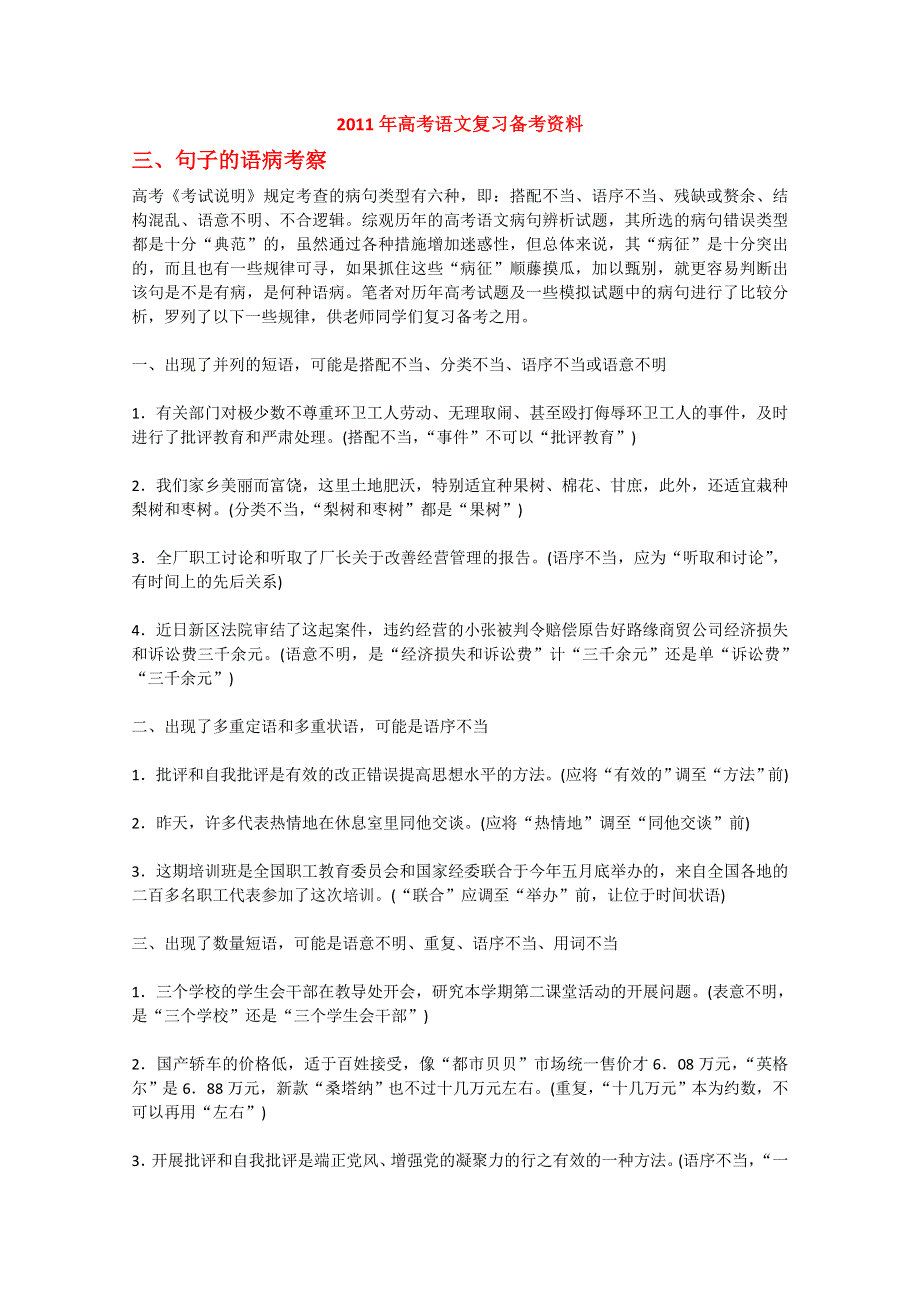 2011年高考语文复习备考资料：句子的语病考查.doc_第1页