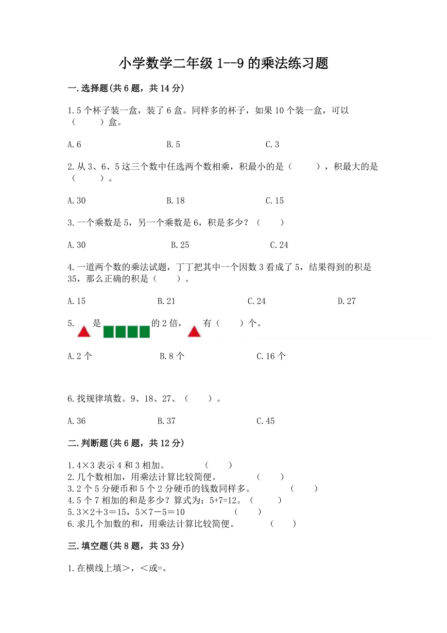 小学数学二年级1--9的乘法练习题精品（完整版）.docx_第1页