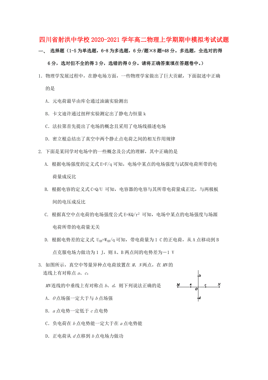 四川省射洪中学校2020-2021学年高二物理上学期期中模拟考试试题.doc_第1页