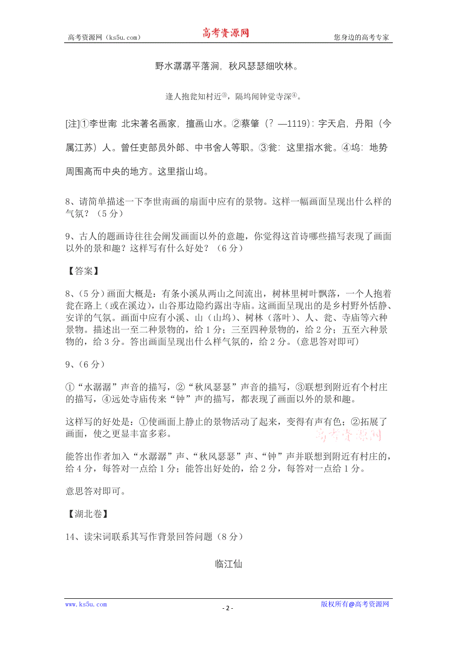 2011年高考语文复习备考资料：古代诗歌的鉴赏（近年高考诗歌鉴赏题）.doc_第2页